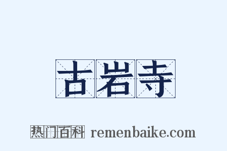 古岩寺是什么意思的图片